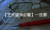 【艺术留学必看】一定要避开的6大误区！