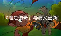 《啥是佩奇》导演又出新作，就是要把你看哭！