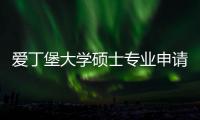 爱丁堡大学硕士专业申请要求