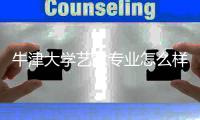 牛津大学艺术专业怎么样？