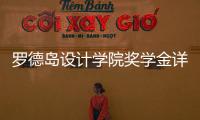 罗德岛设计学院奖学金详解