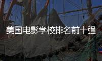 美国电影学校排名前十强