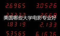 美国哪些大学电影专业好？这些院校都很不错