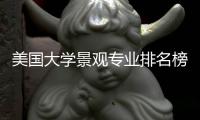 美国大学景观专业排名榜单！
