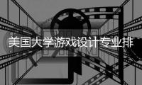 美国大学游戏设计专业排名