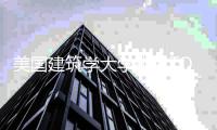 美国建筑学大学排名TOP5