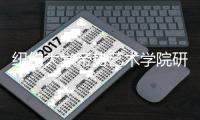 纽约大学帝势艺术学院研究生申请攻略！