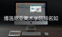 博洛尼亚美术学院排名如何？