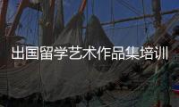出国留学艺术作品集培训费用