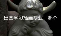 出国学习插画专业，哪个国家是首选？