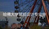 哈佛大学景观设计专业申请要求