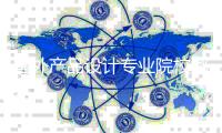 国外产品设计专业院校哪些比较好？
