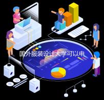 国外服装设计大学可以申请哪些？