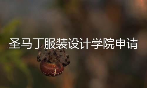 圣马丁服装设计学院申请条件是什么？