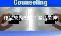 作品成为校歌！看我超神输出，西伦敦/皇家伯明翰/金匠全拿下！