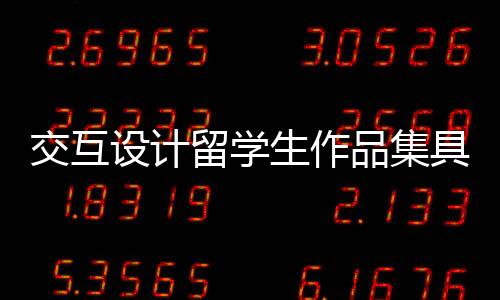 交互设计留学生作品集具体流程解读！