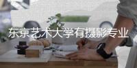 东京艺术大学有摄影专业吗？