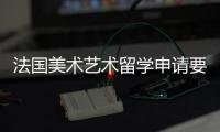 法国美术艺术留学申请要求