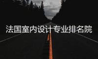 法国室内设计专业排名院校及申请要求