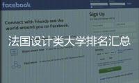 法国设计类大学排名汇总