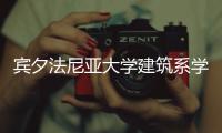 宾夕法尼亚大学建筑系学位设置及申请要求