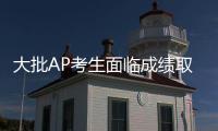大批AP考生面临成绩取消？申诉/查分/递交保姆级全攻略！