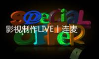 影视制作LIVE丨连麦吗？诺瓦艺术与设计大学安学长已上线！