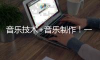 音乐技术+音乐制作！一毕业就被抢着要的高科技专业了解一下！