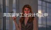 英国留学工业设计专业申请条件解析