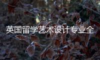 英国留学艺术设计专业全面解析