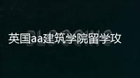 英国aa建筑学院留学攻略！