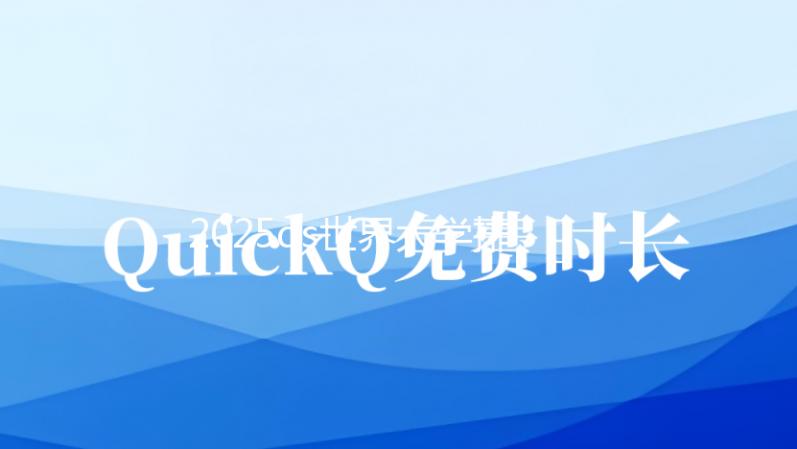 2025qs世界大学排名完整榜单