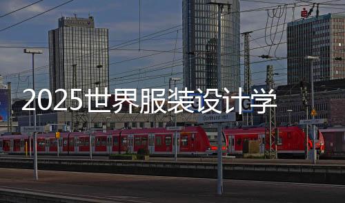 2025世界服装设计学院排名前十