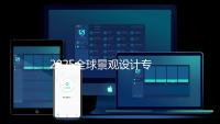 2025全球景观设计专业大学排名