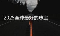 2025全球最好的珠宝设计大学排名