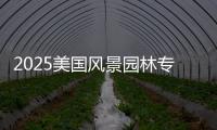 2025美国风景园林专业大学排名