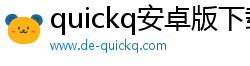 quickq安卓版下载外网